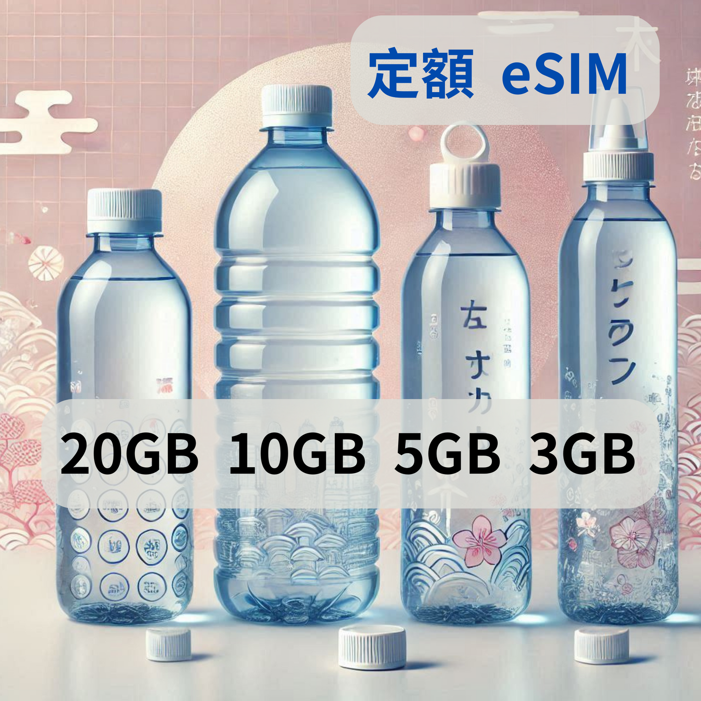 日本 eSIM 定額卡