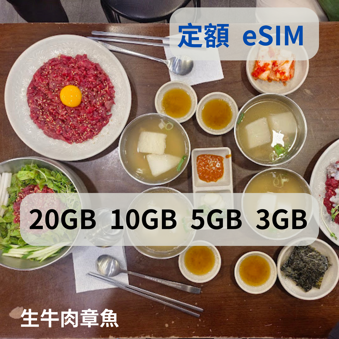 韓國 eSIM 定額卡