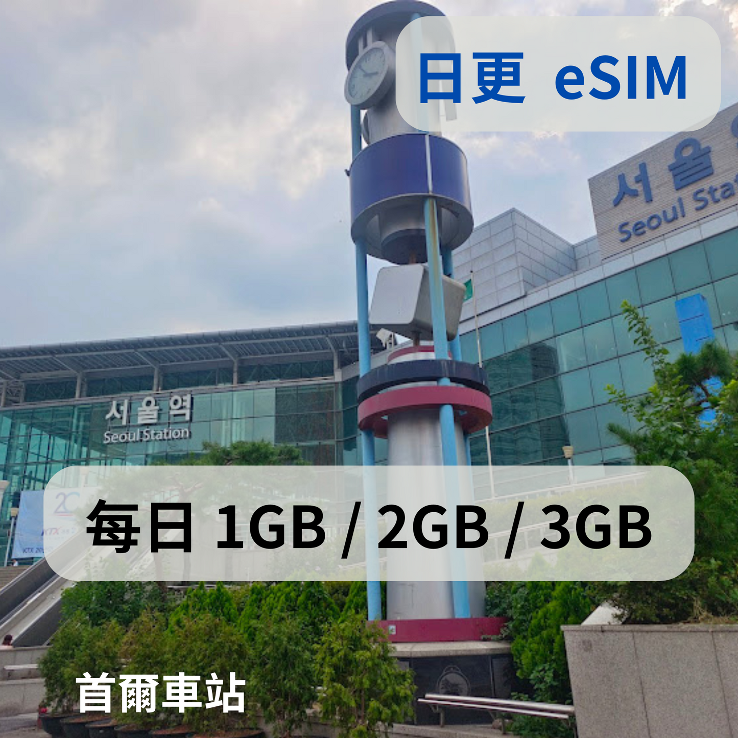 韓國 eSIM 日更卡