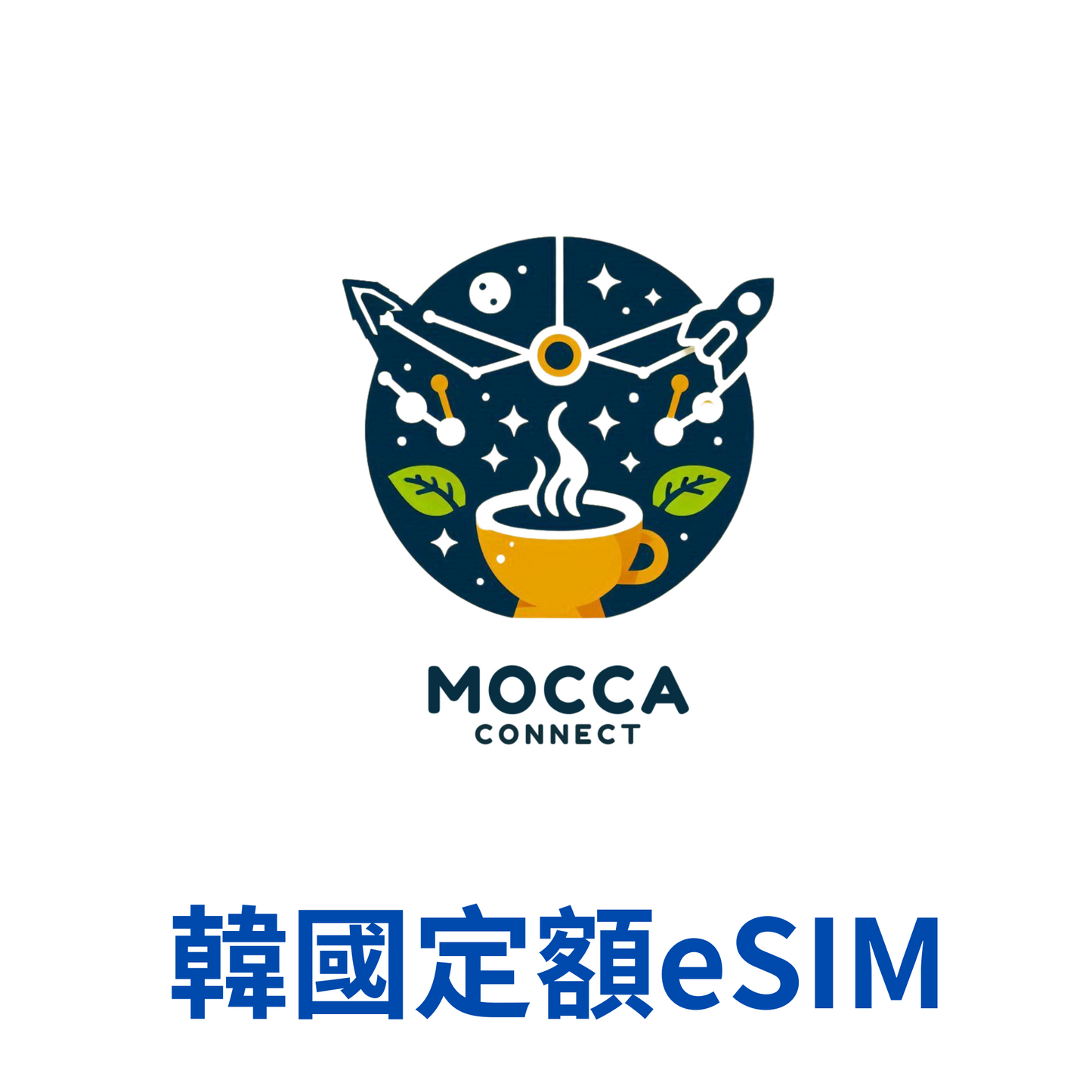 韓國 eSIM 定額卡
