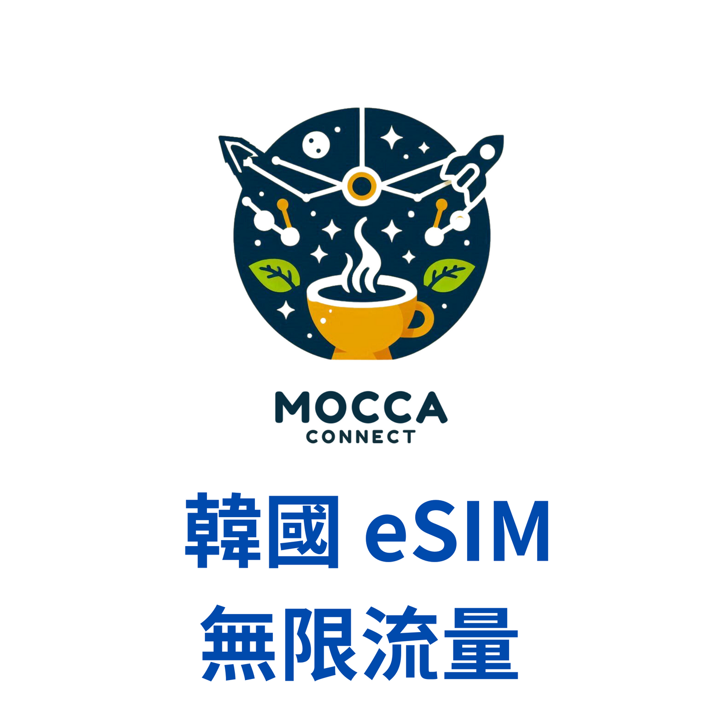 韓國 eSIM 暢享 吃到飽