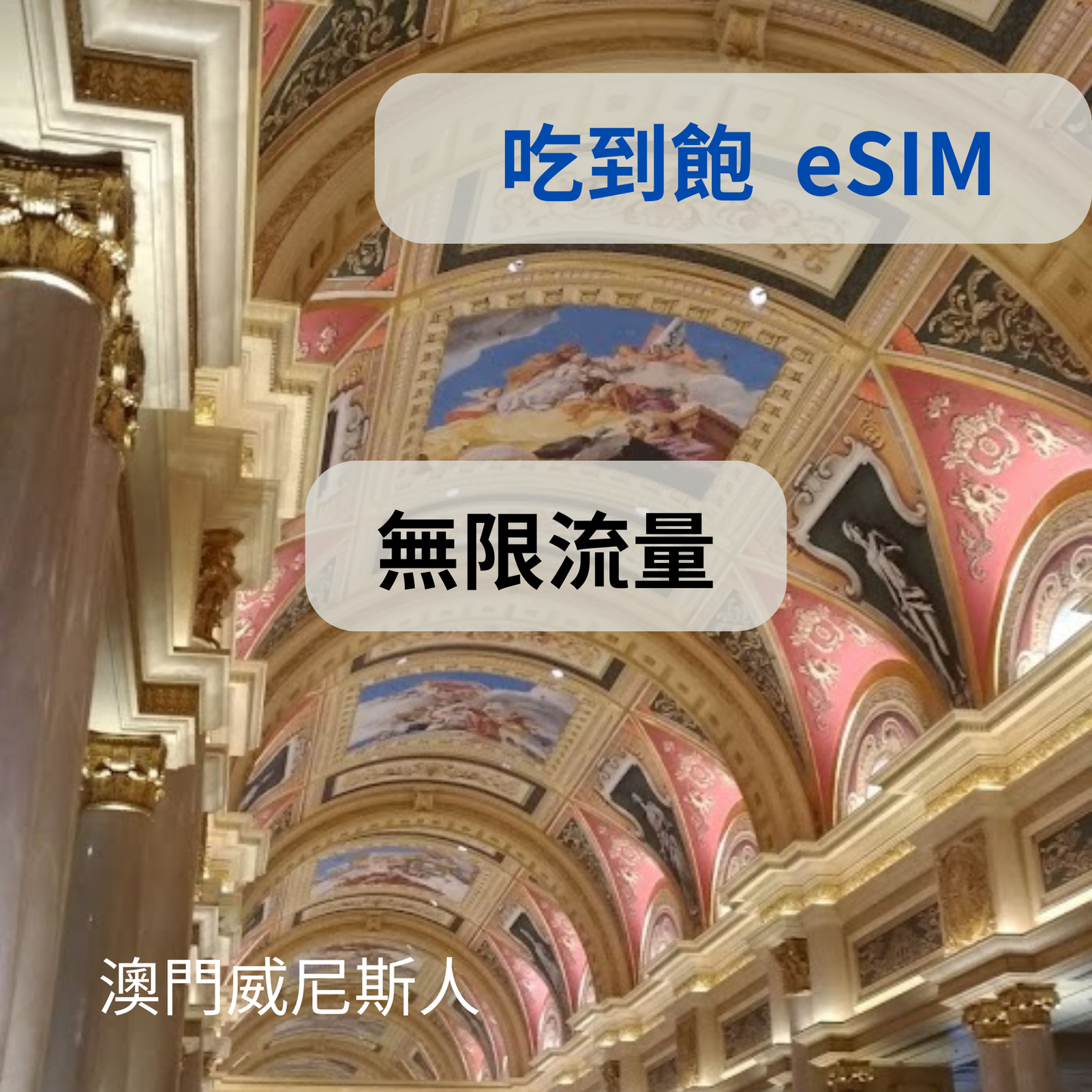 香港 澳門 暢享 eSIM 吃到飽