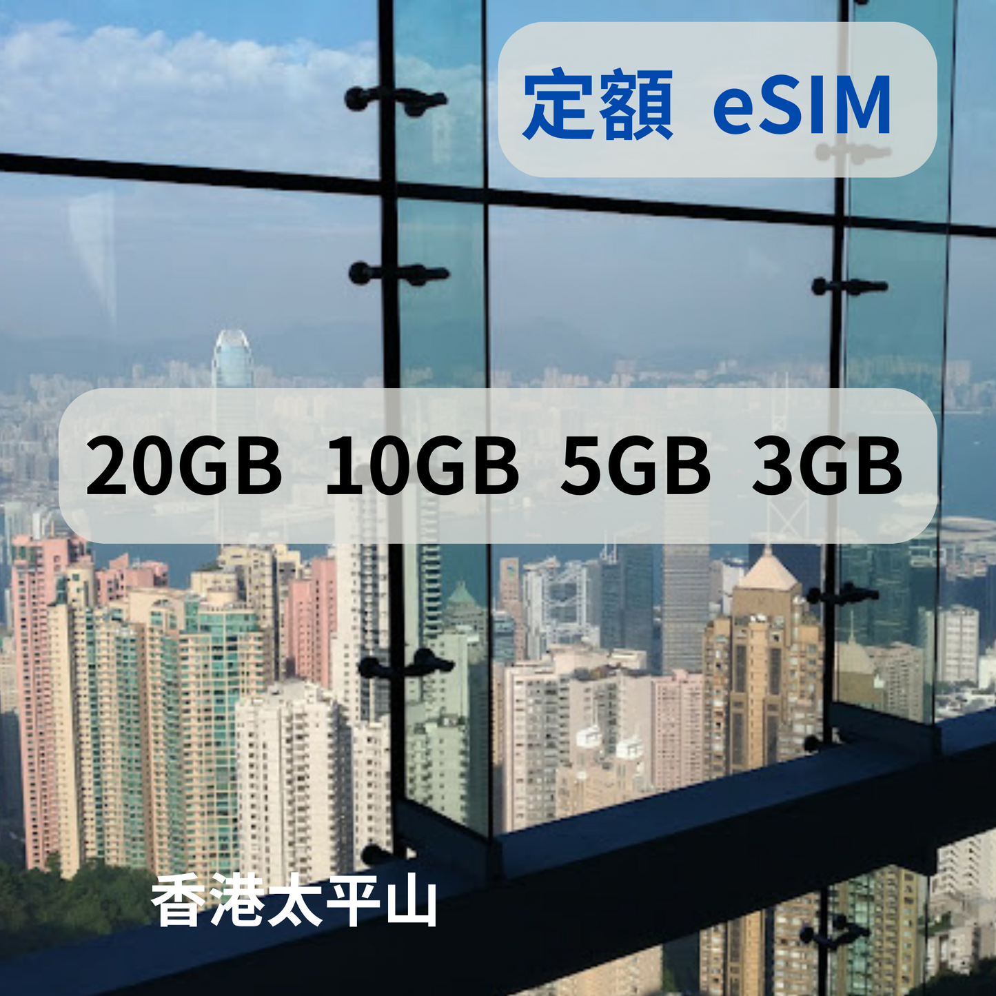 香港 澳門 定額 eSIM