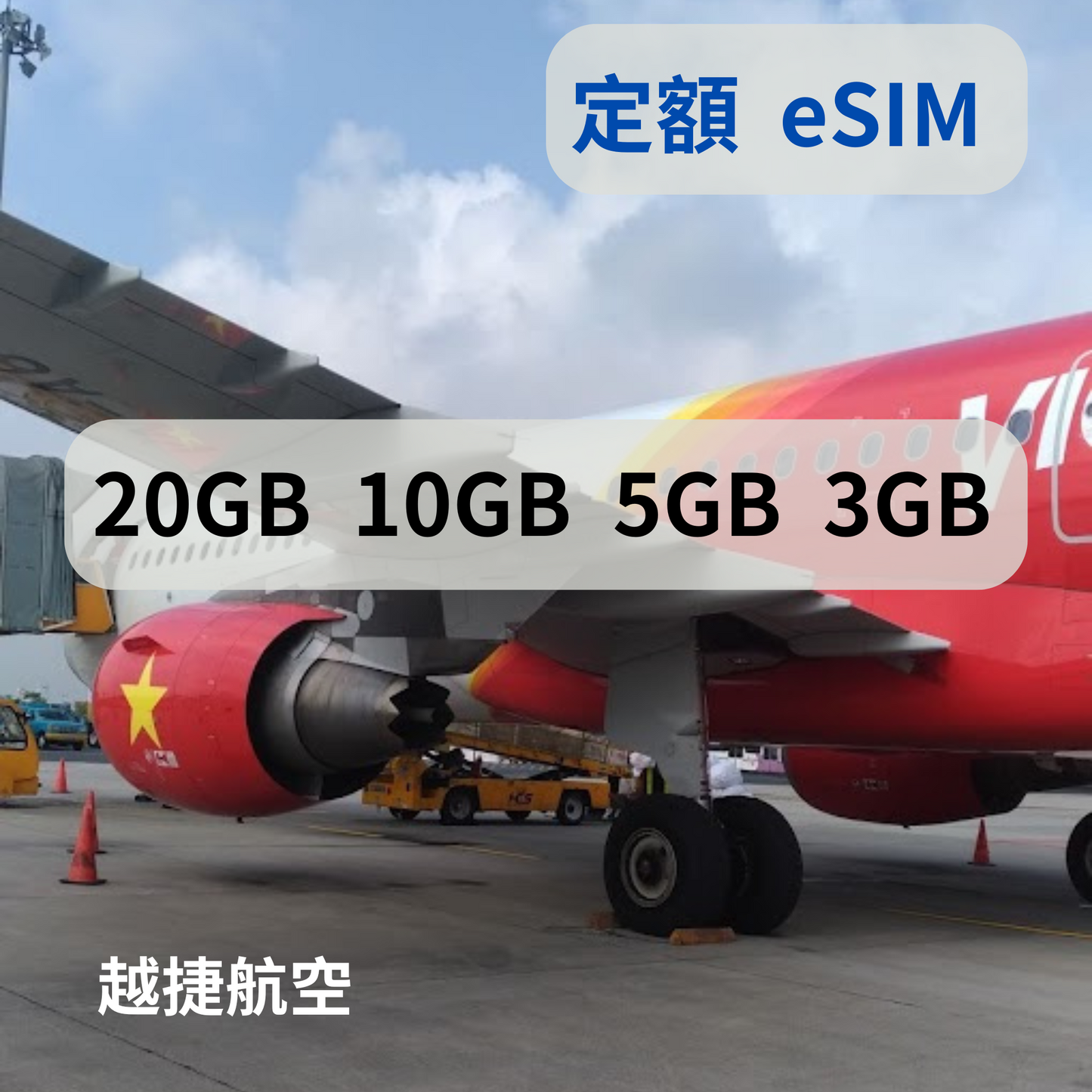 越南 定額 eSIM