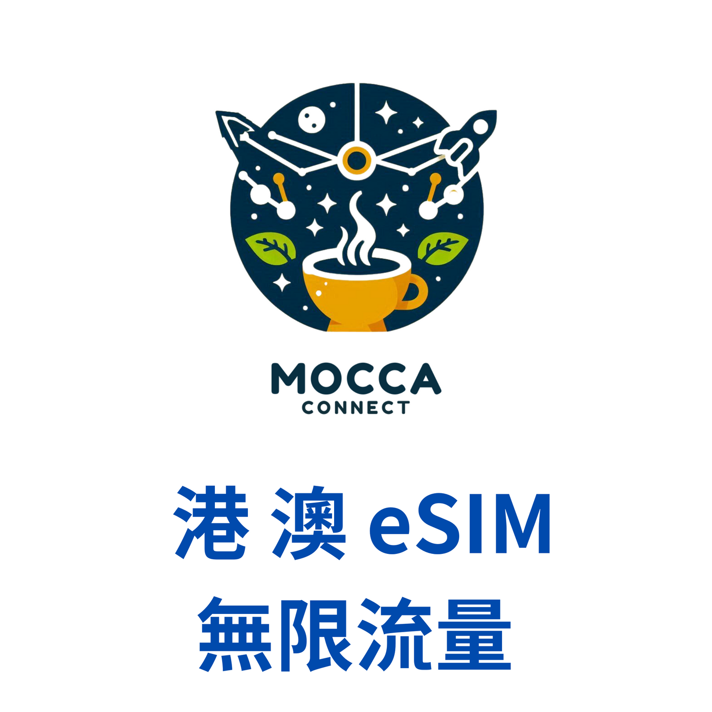 香港 澳門 暢享 eSIM 吃到飽