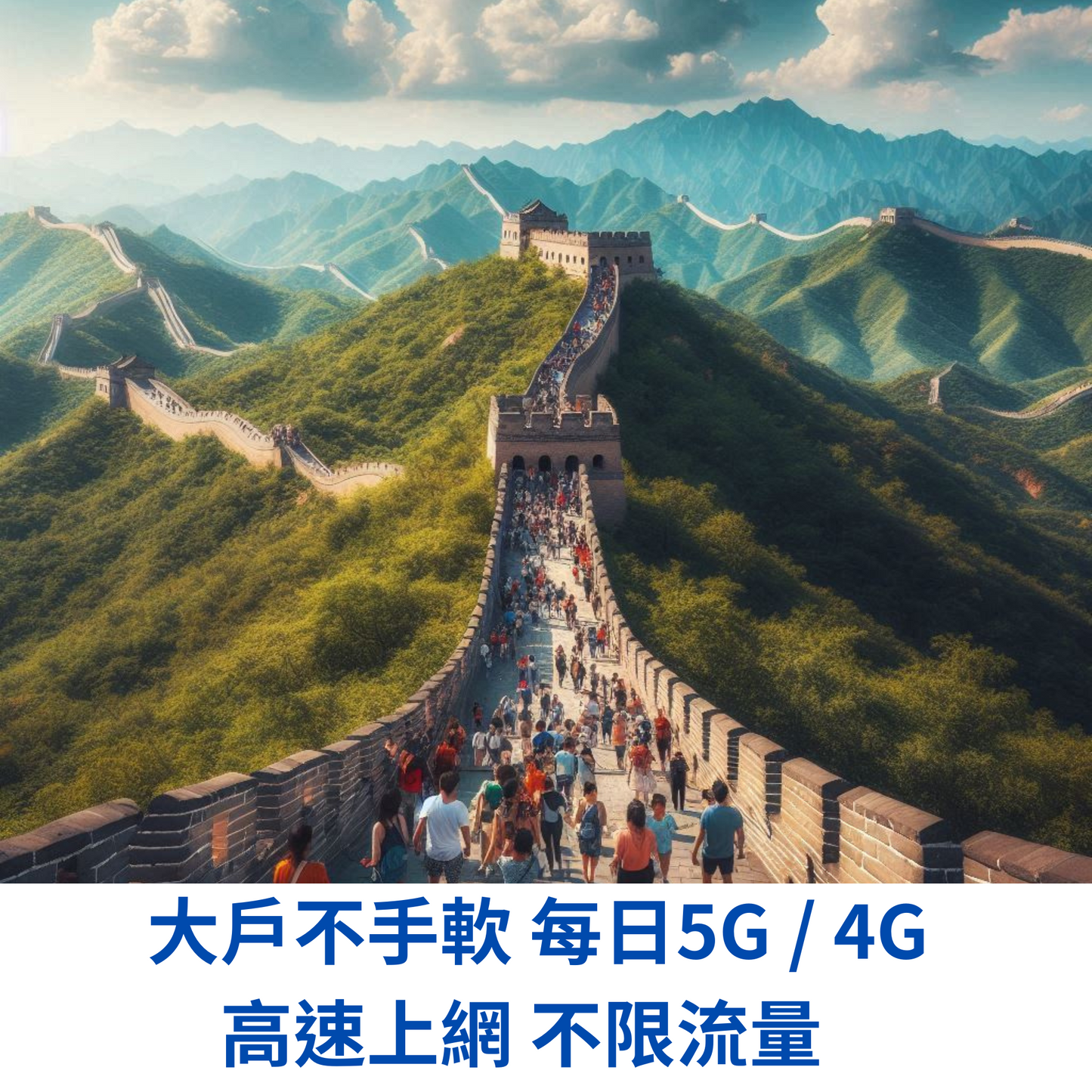 中國 暢享 eSIM 吃到飽