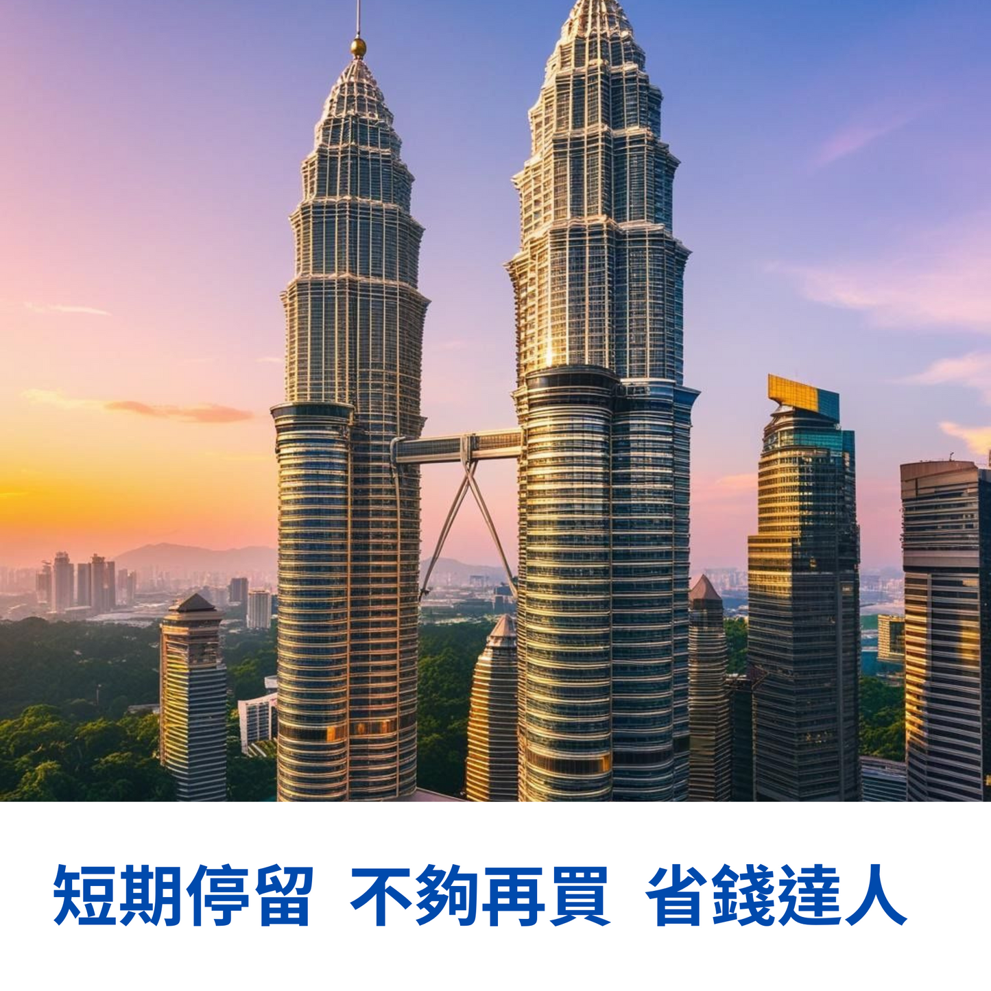 馬來西亞 定額 eSIM