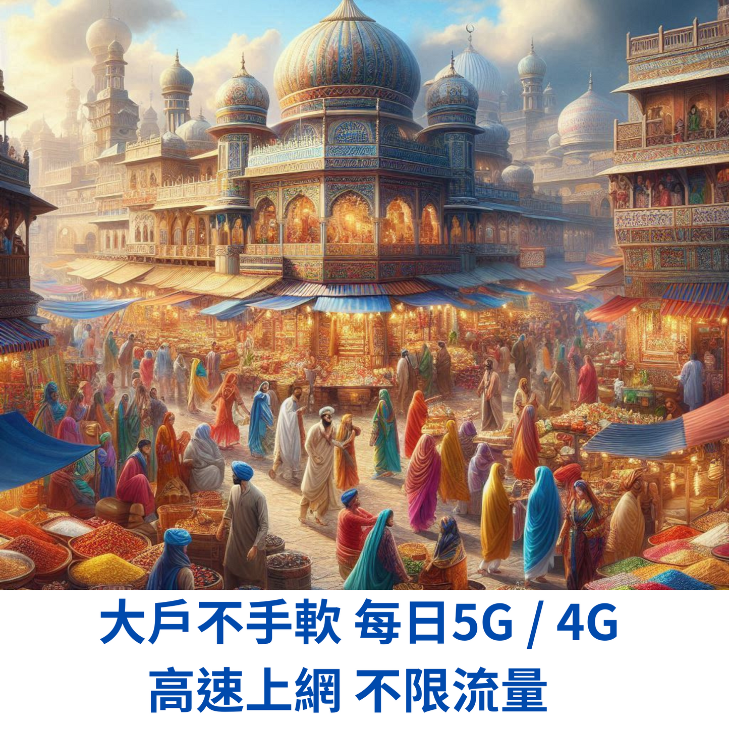 印度 暢享 eSIM 吃到飽