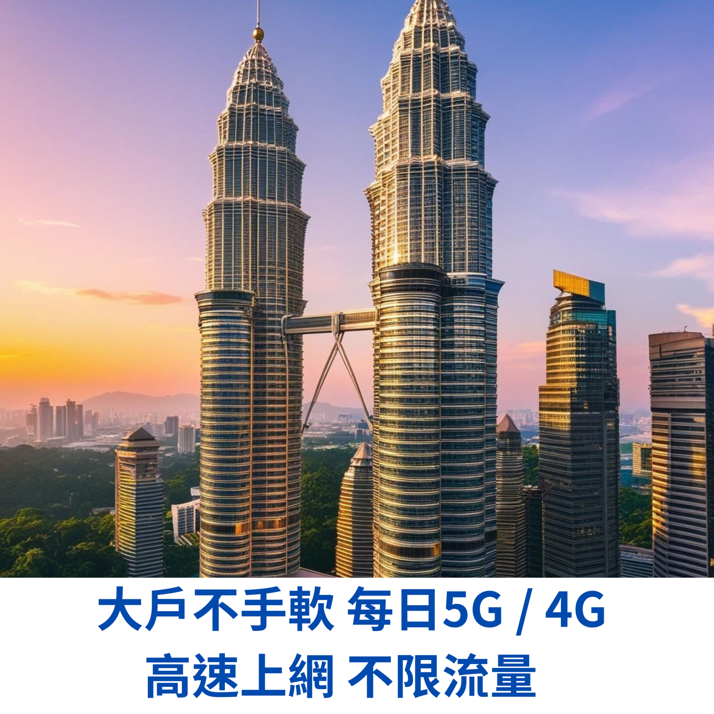 馬來西亞 暢享 eSIM 吃到飽