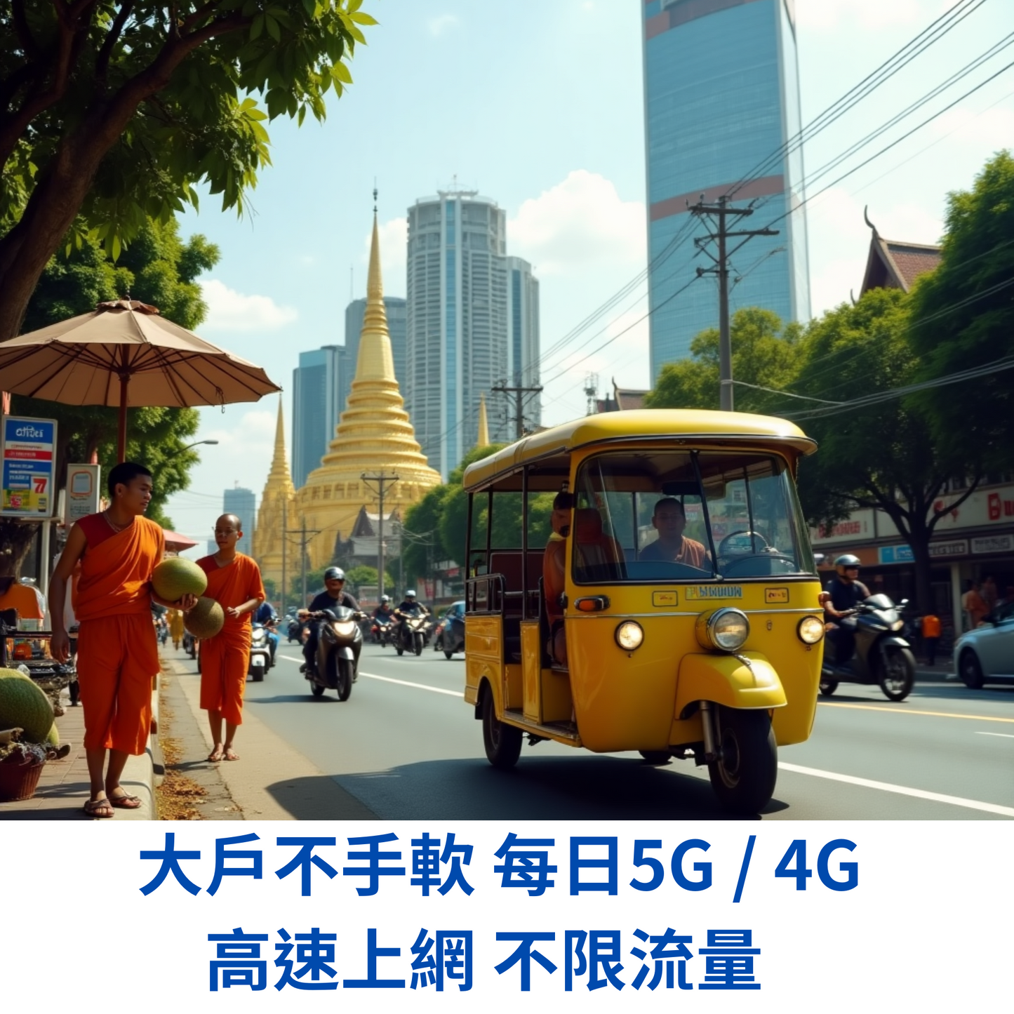 泰國 暢享 eSIM 吃到飽