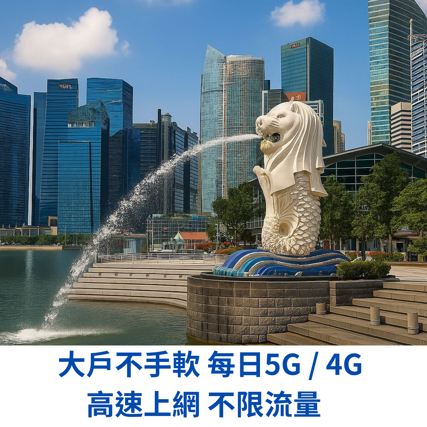 新加坡 暢享 eSIM 吃到飽