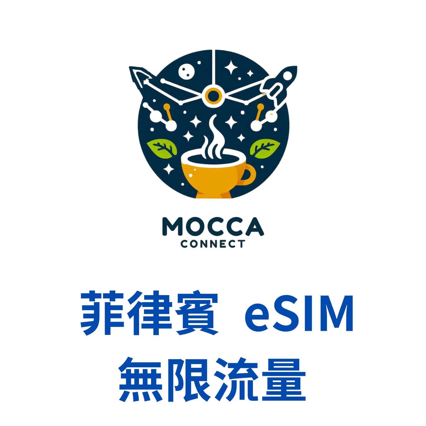 菲律賓 暢享 eSIM 吃到飽