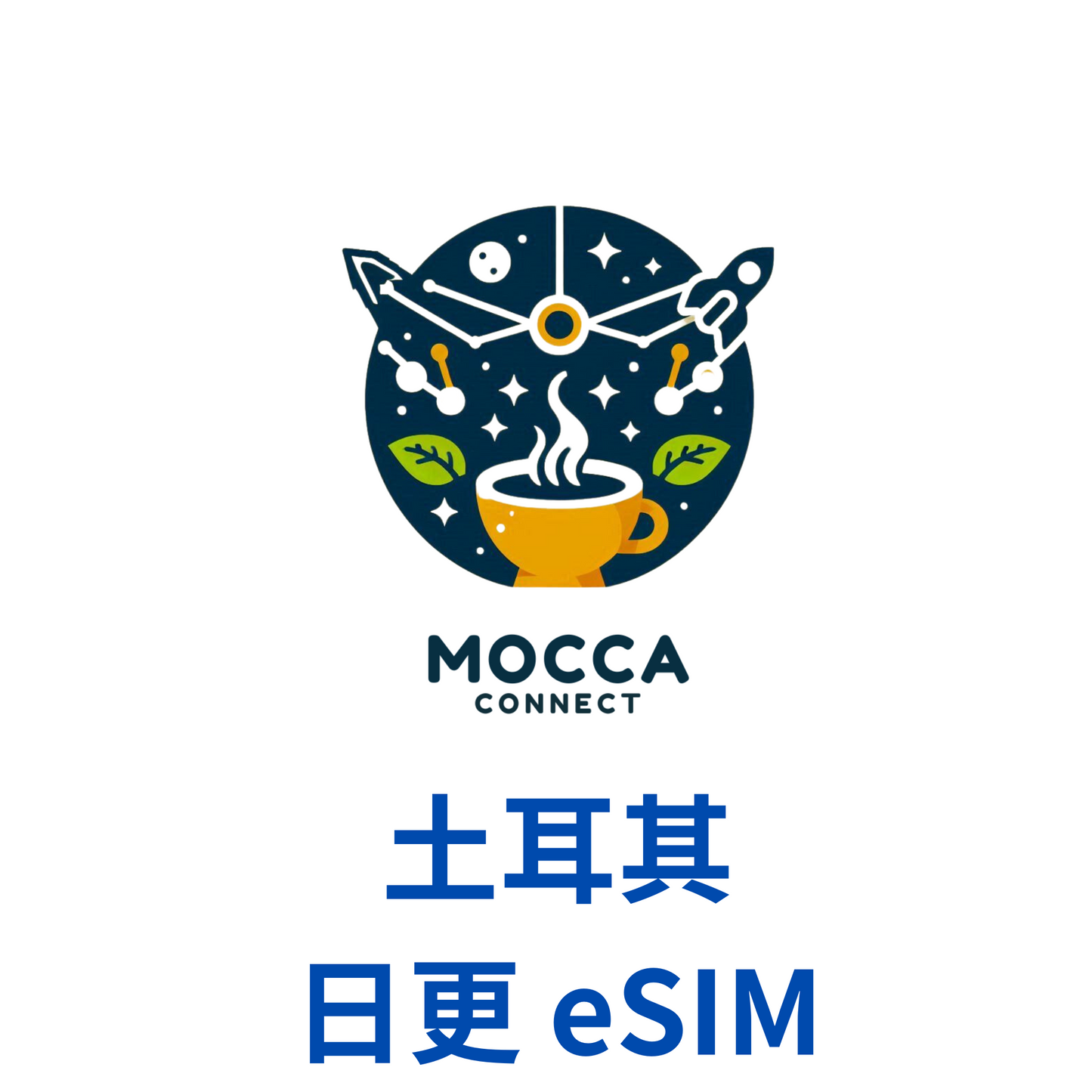 土耳其 日更 eSIM