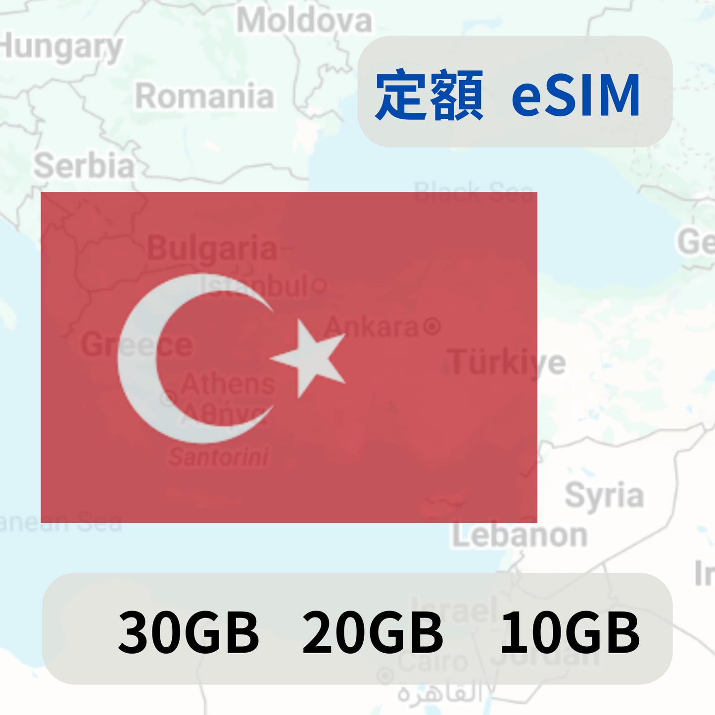 土耳其 定額 eSIM