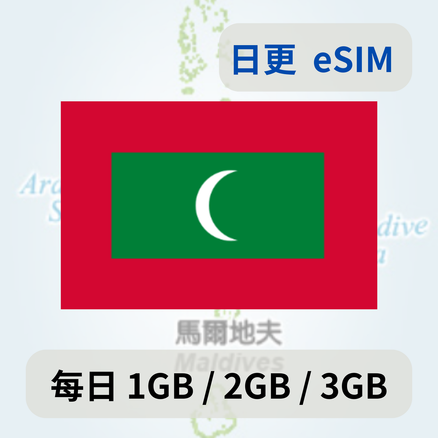 馬爾地夫 日更 eSIM