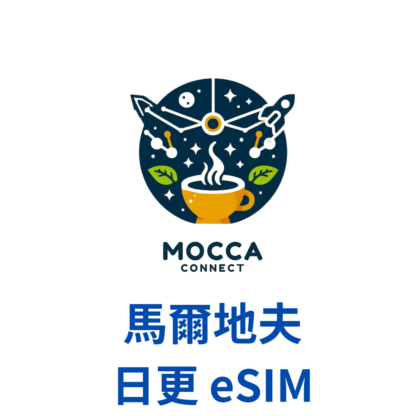 馬爾地夫 日更 eSIM