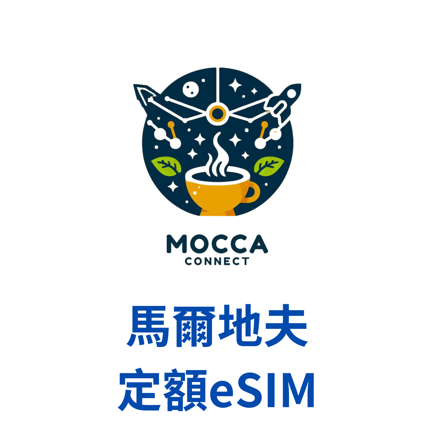 馬爾地夫 定額 eSIM