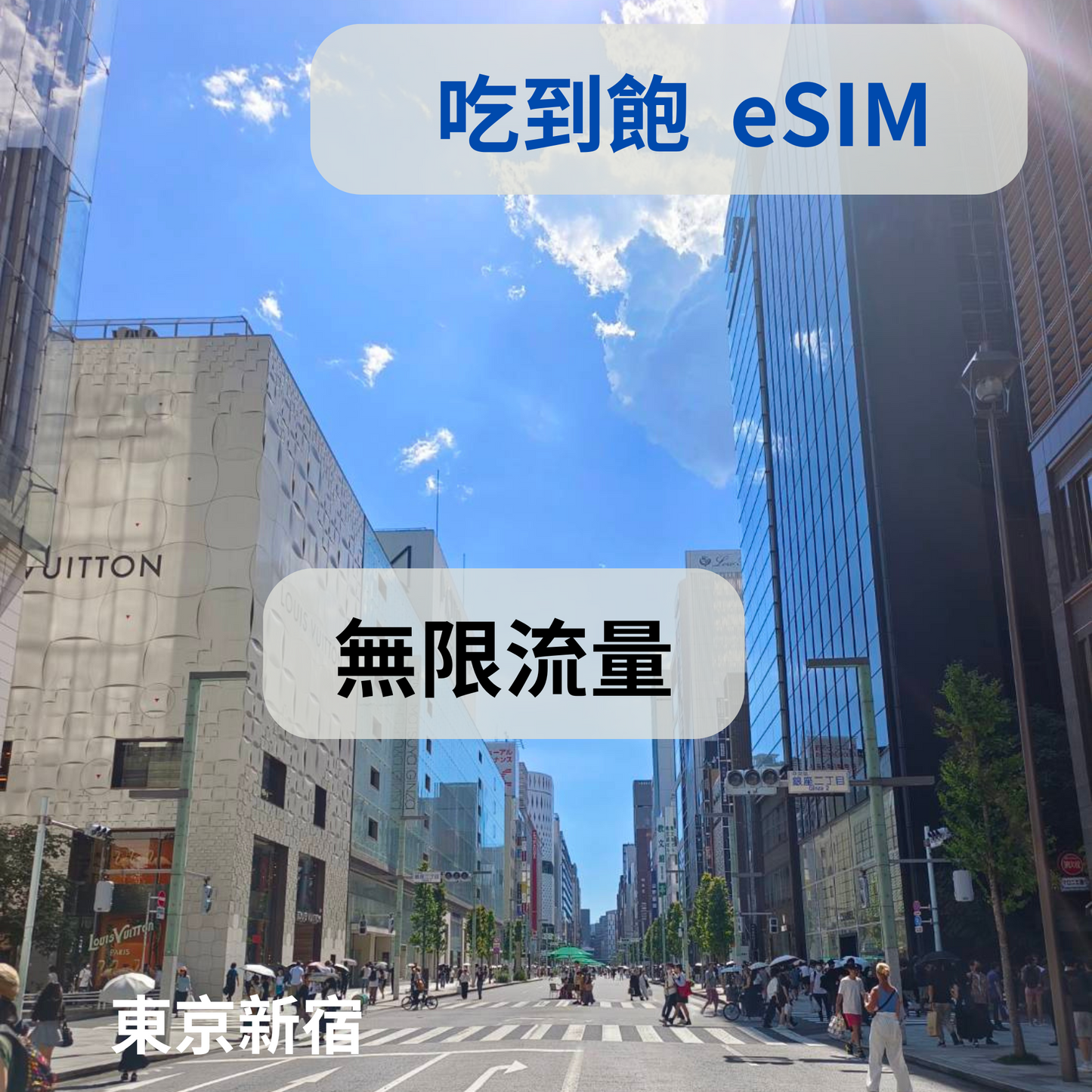 日本 eSIM 暢享 吃到飽