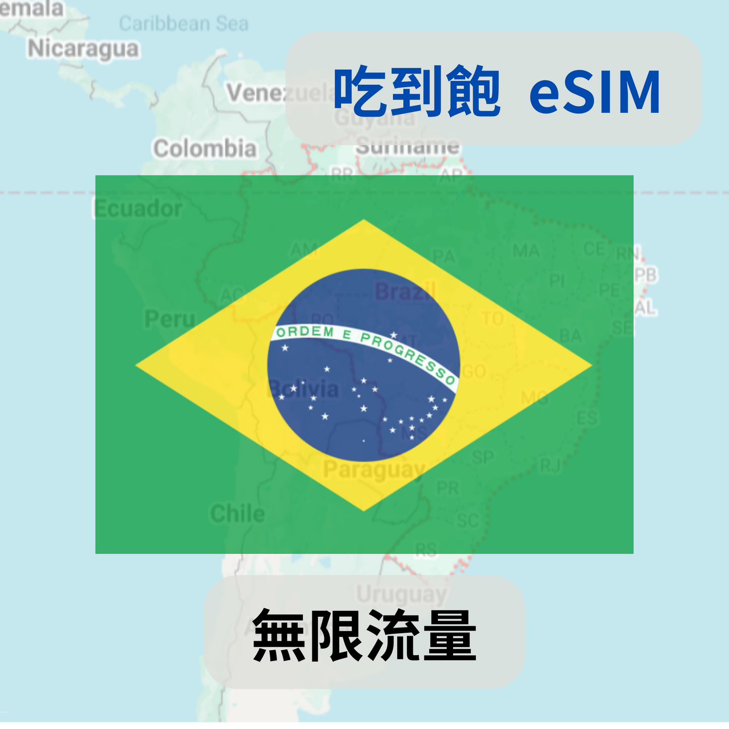 巴西 暢享 吃到飽 esim