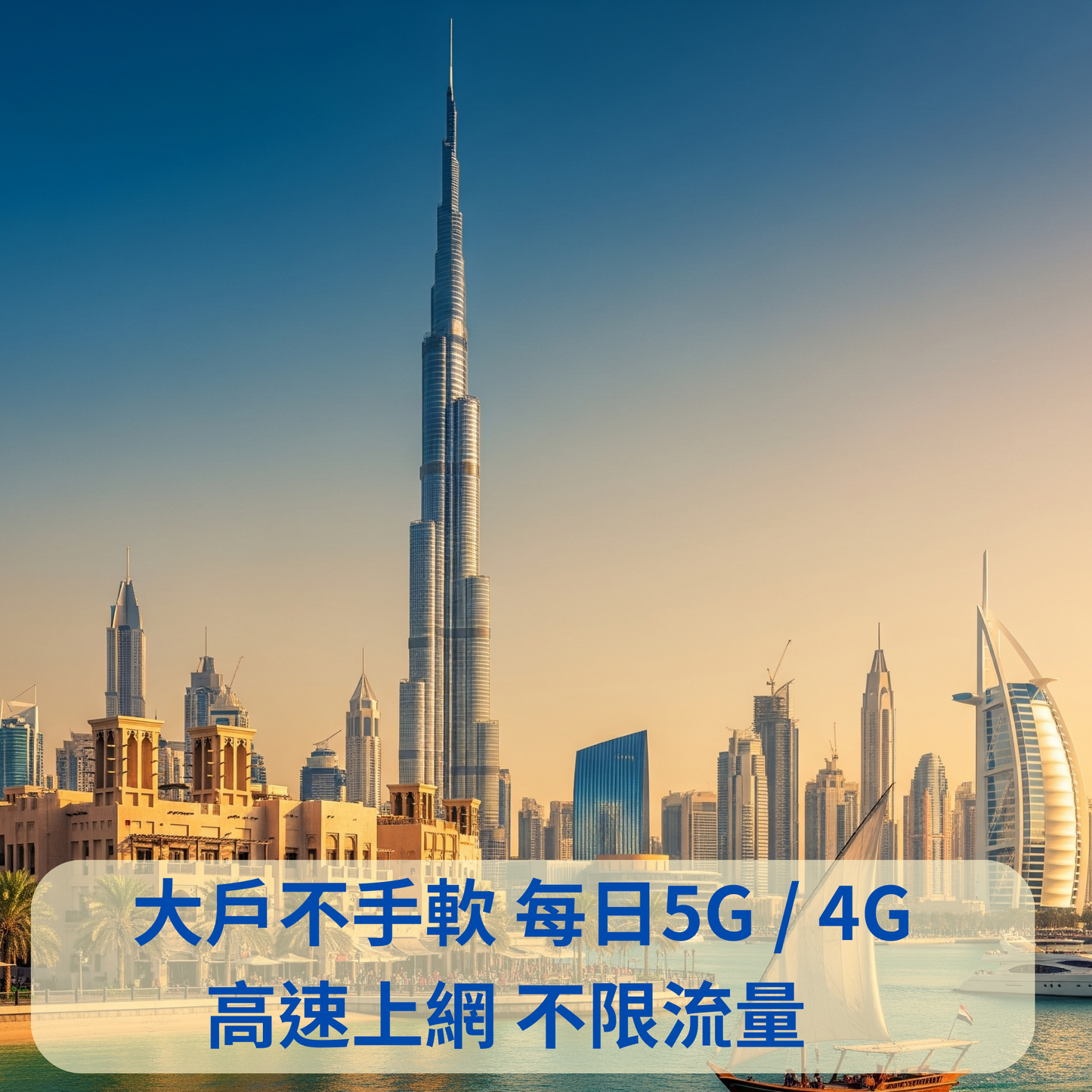 阿聯酋(杜拜) 暢享 吃到飽 esim
