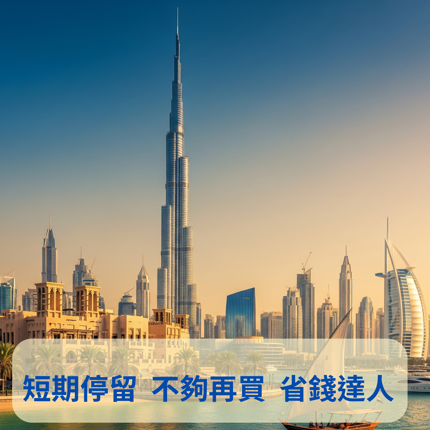 阿聯酋(杜拜) 定額 eSIM