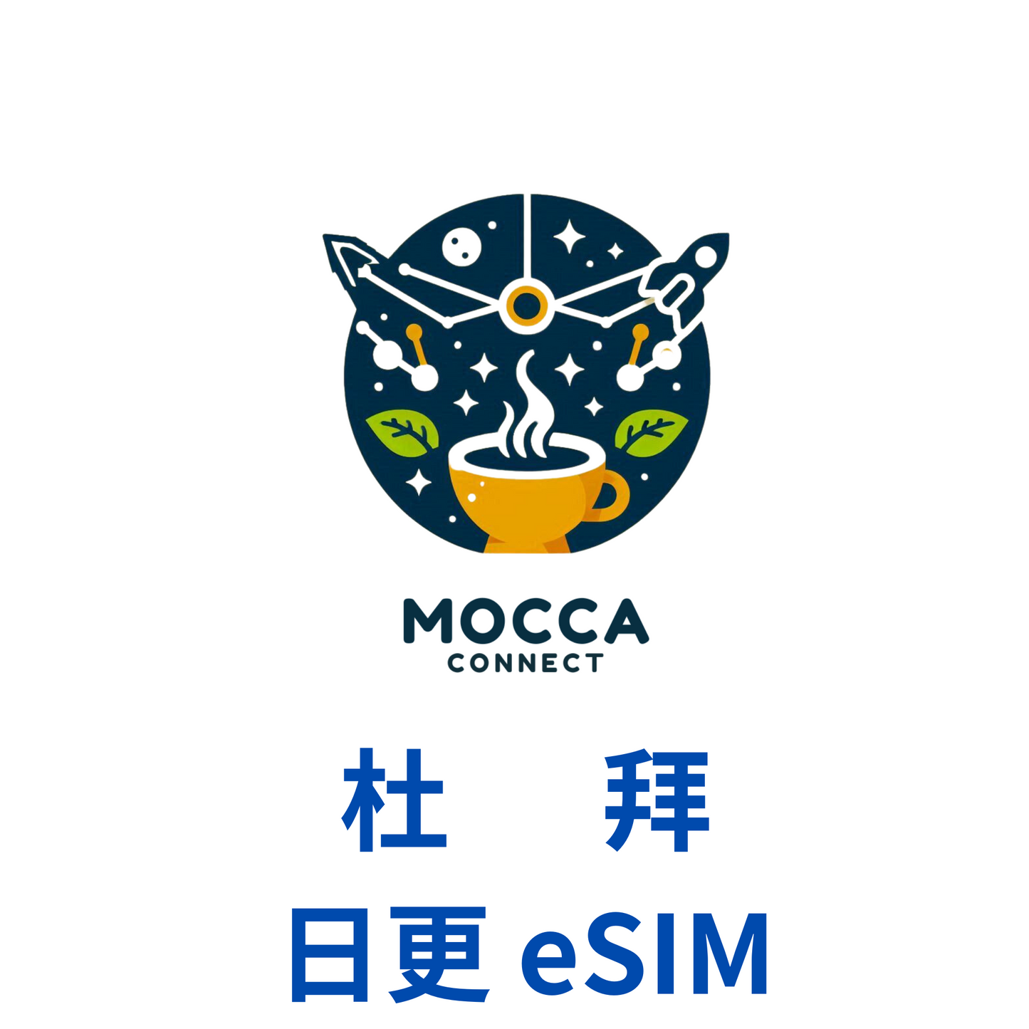 阿聯酋(杜拜) 日更 eSIM