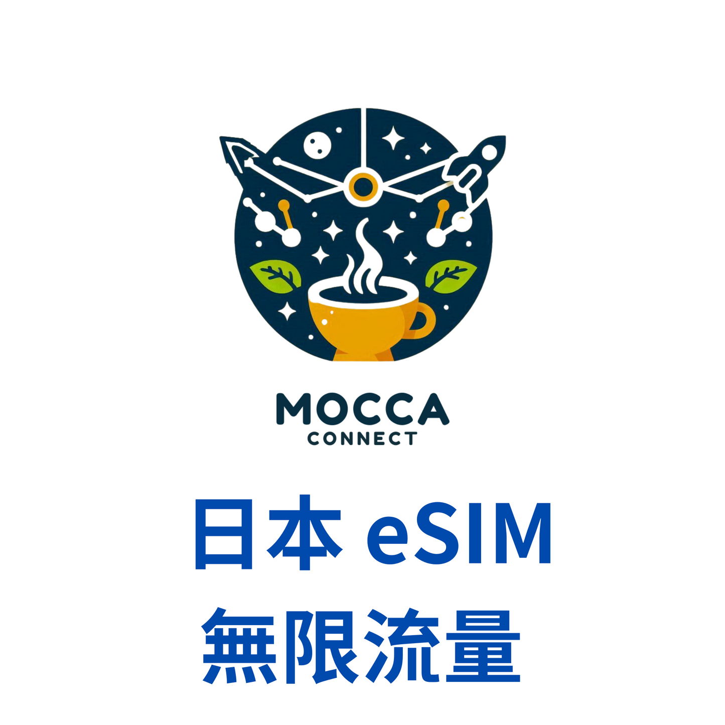日本 eSIM 暢享 吃到飽