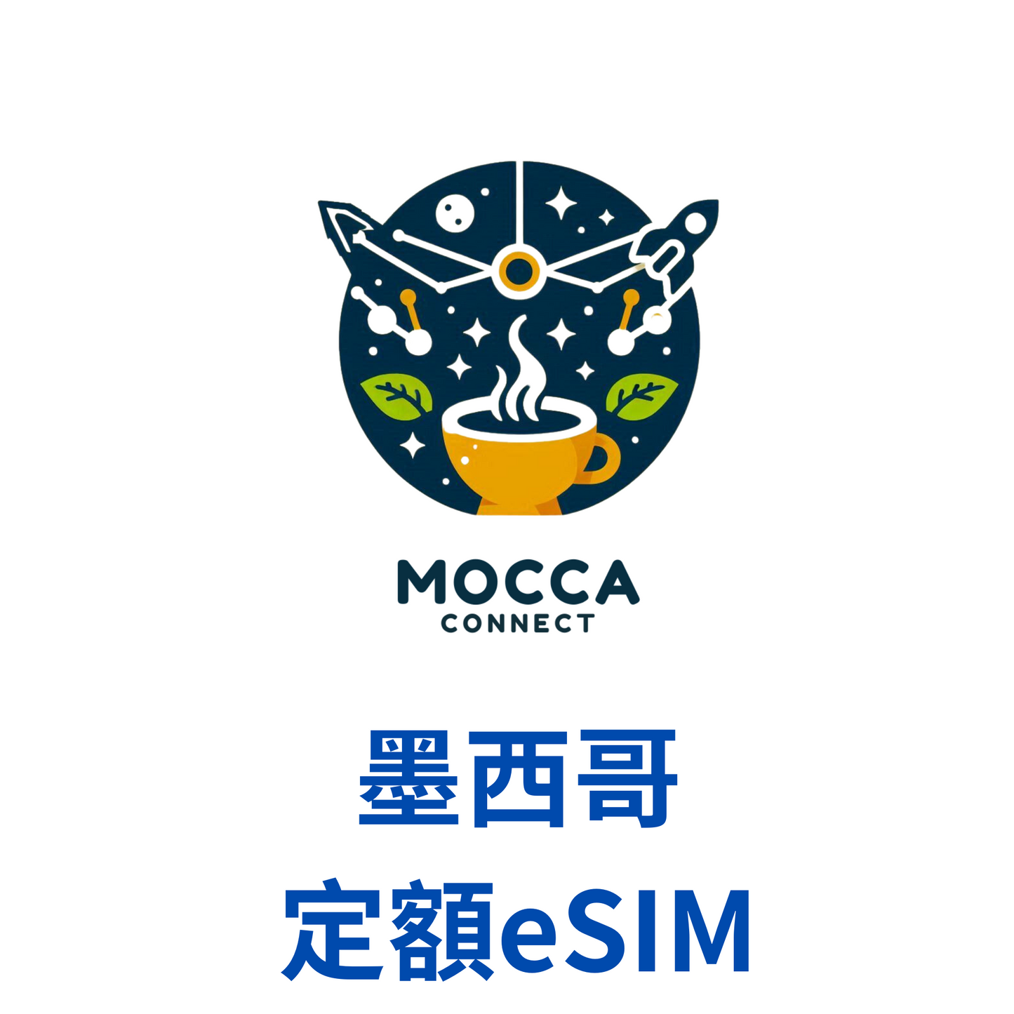 墨西哥 定額 esim