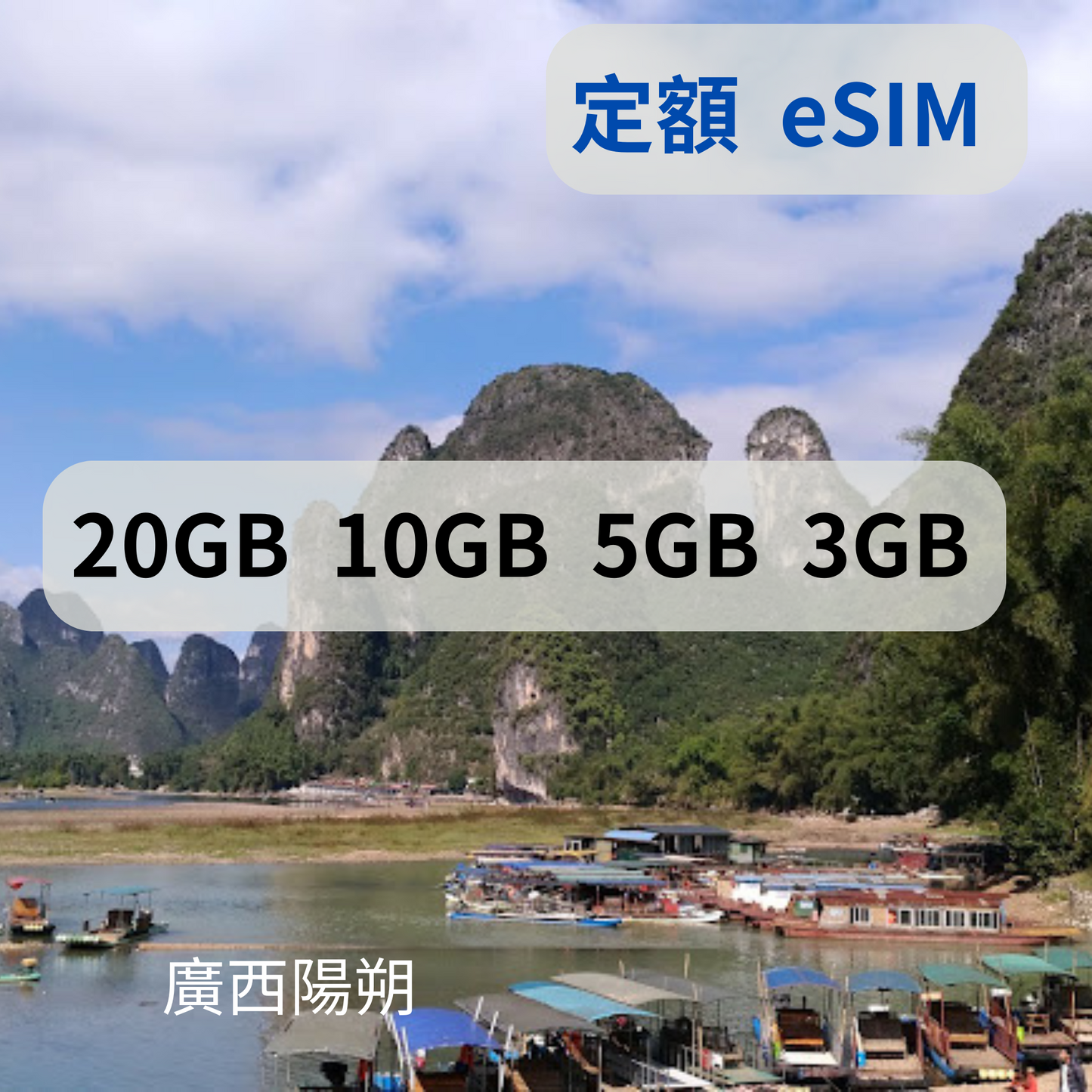 中國定額 eSIM