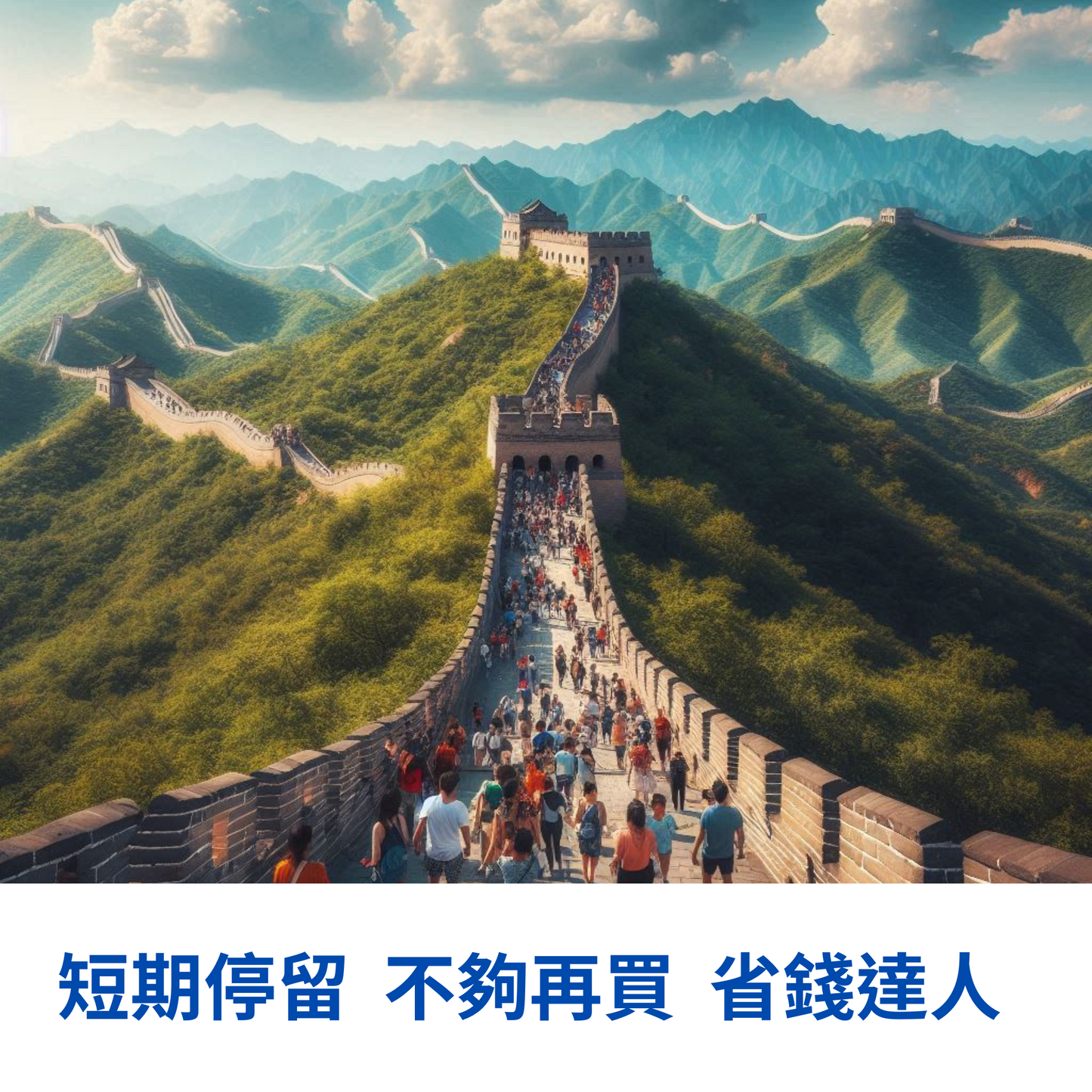 中國定額 eSIM