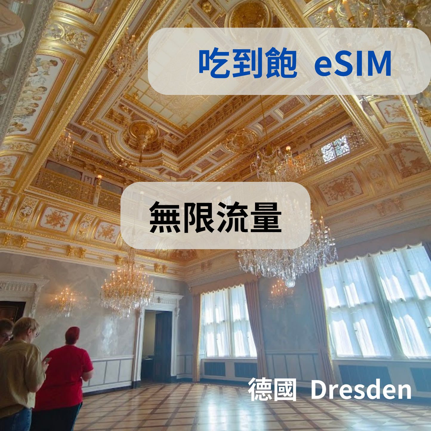 歐洲 暢享 eSIM 吃到飽