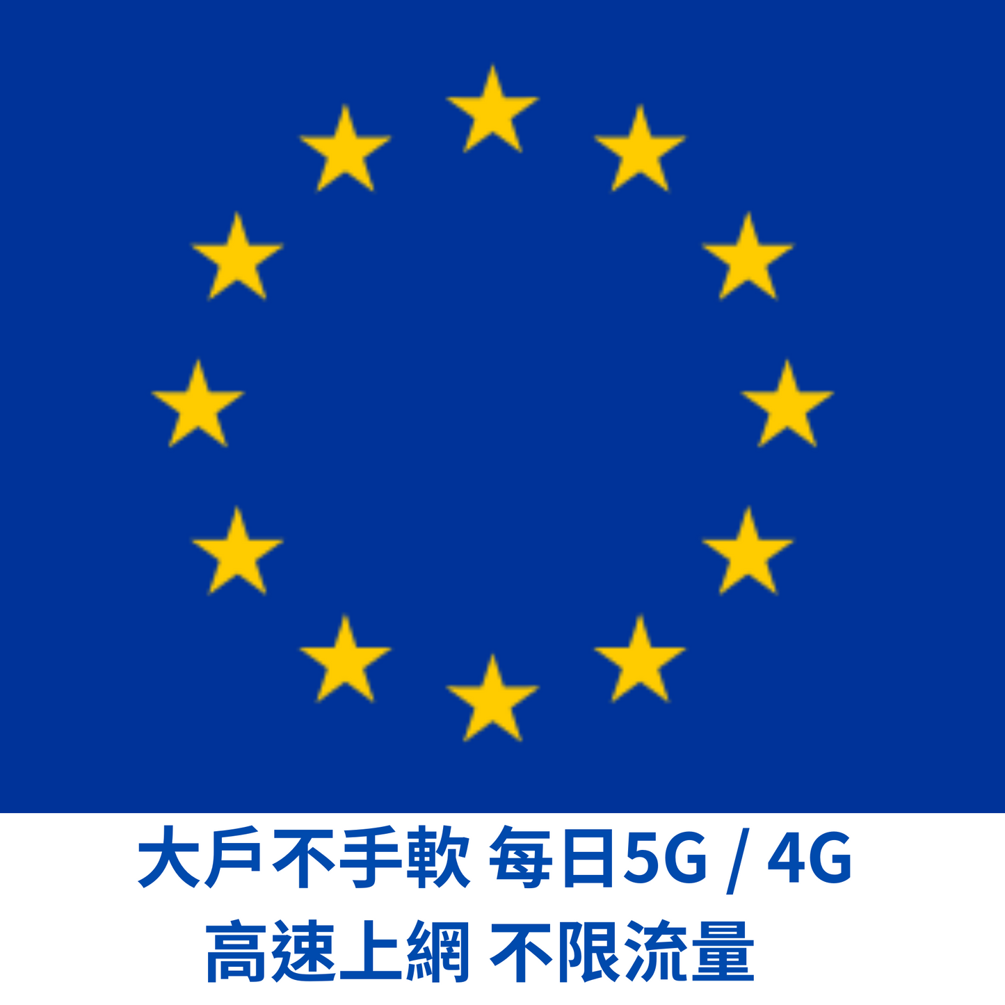 歐洲 暢享 eSIM 吃到飽