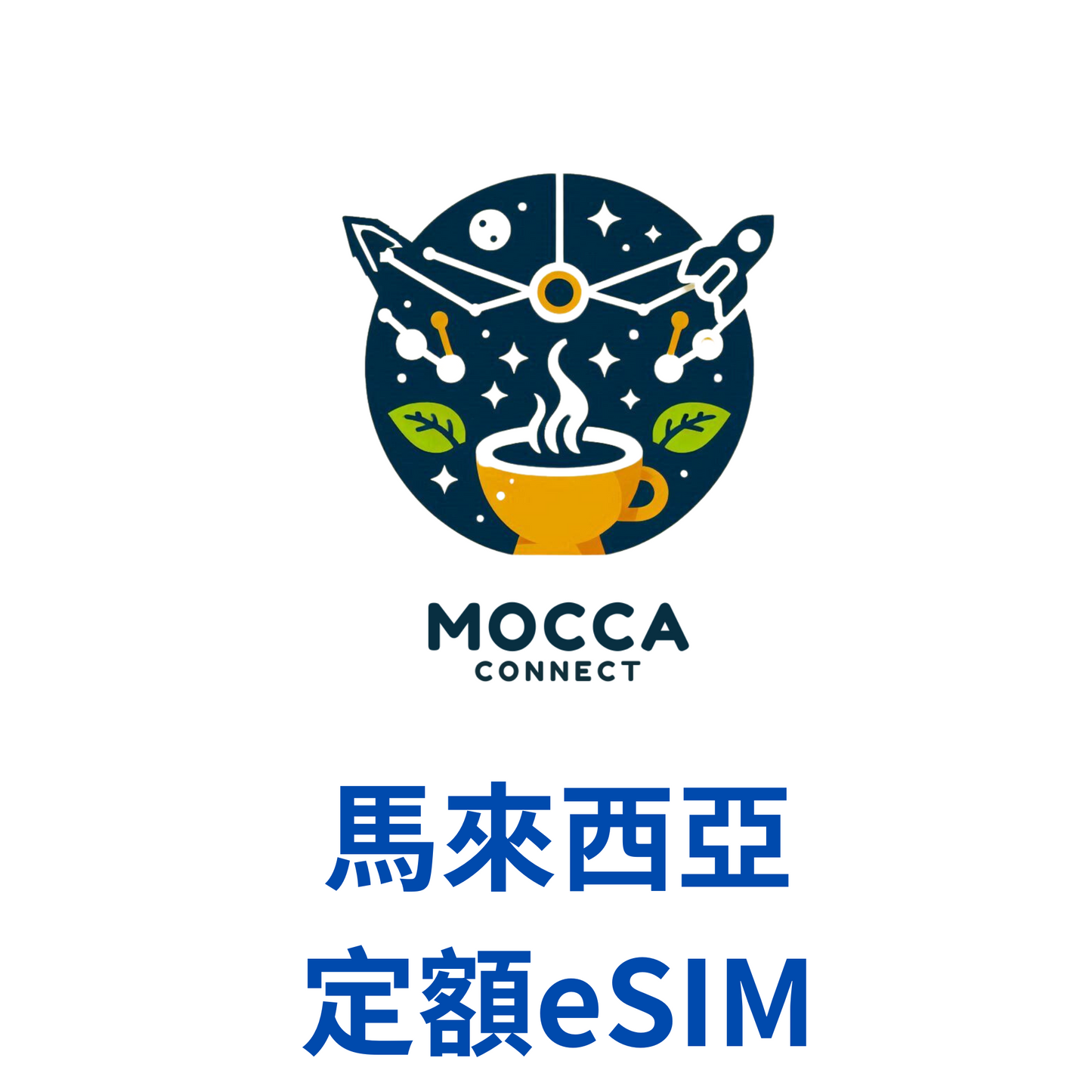 馬來西亞 定額  eSIM