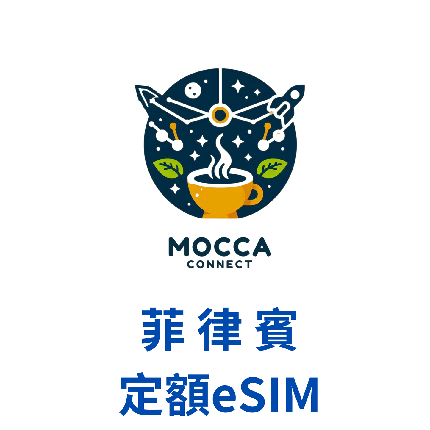 菲律賓 定額 eSIM