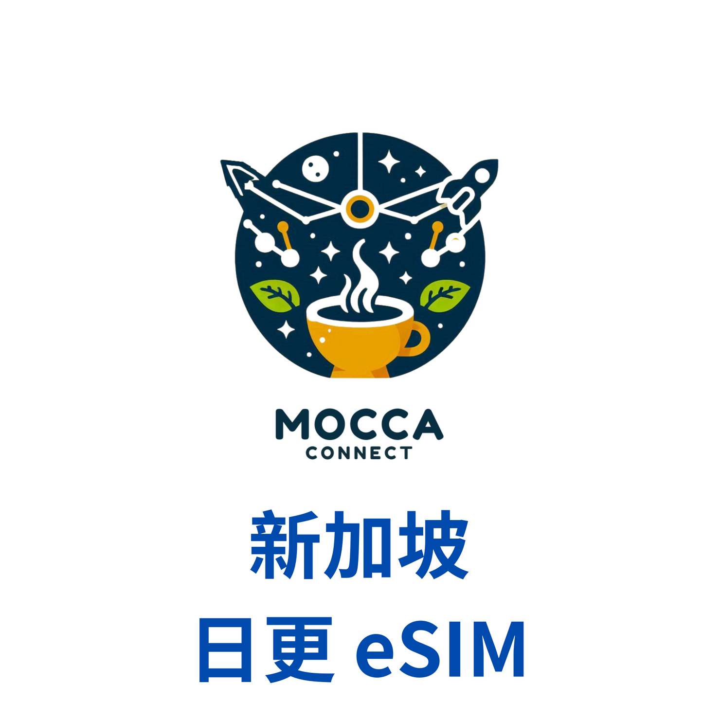 新加坡 日更  eSIM