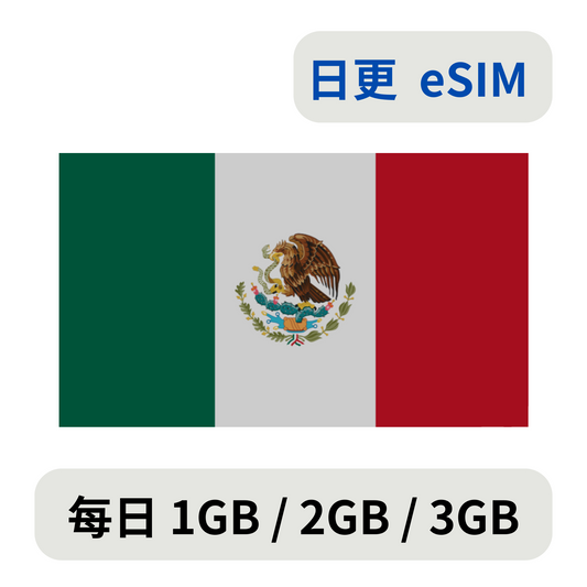 墨西哥 日更 esim