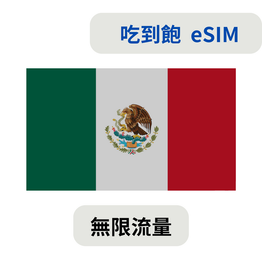 墨西哥 暢享 esim 吃到飽