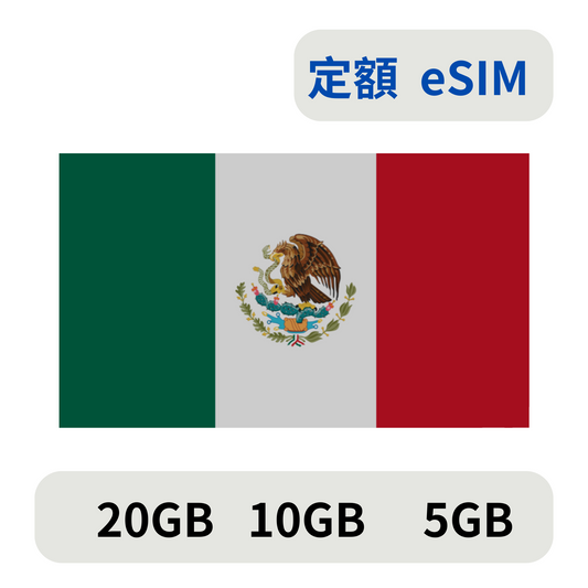 墨西哥 定額 esim