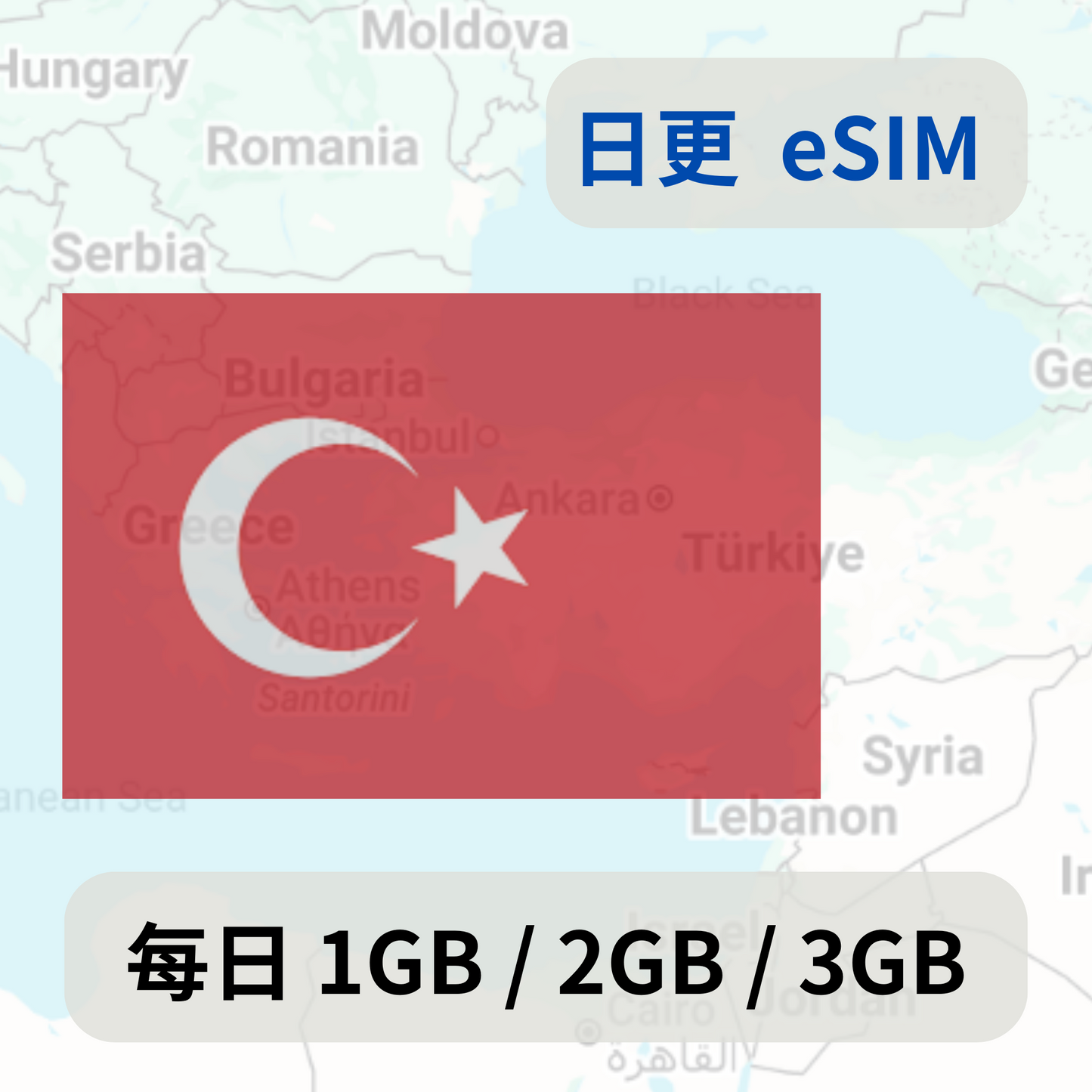 土耳其 日更  eSIM