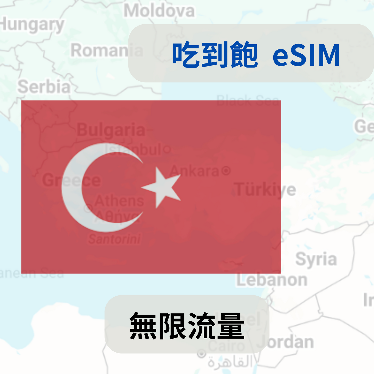 土耳其 吃到飽 esim