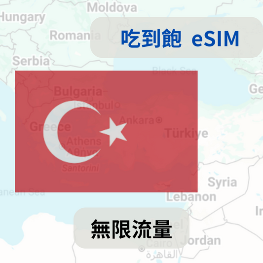 土耳其 吃到飽 esim