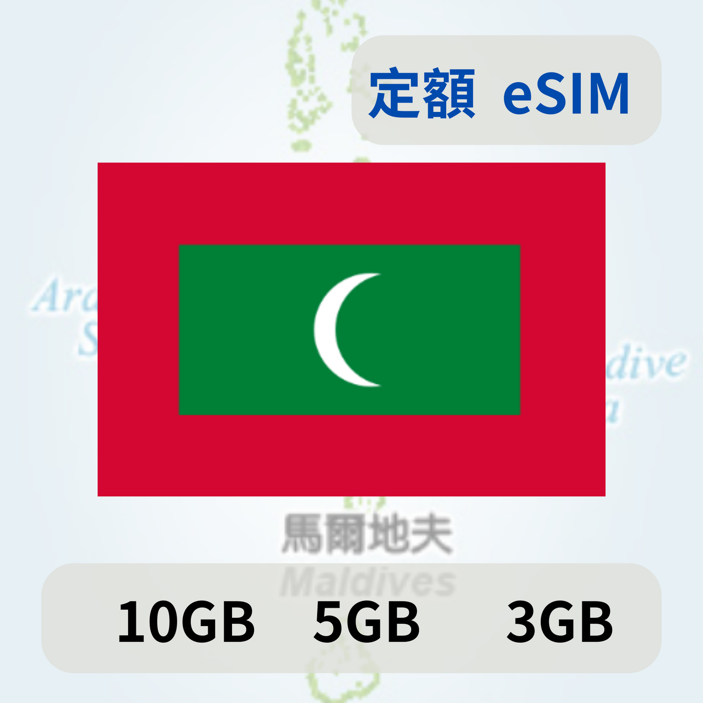 馬爾地夫 定額  eSIM