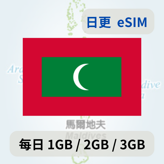 馬爾地夫 日更  eSIM