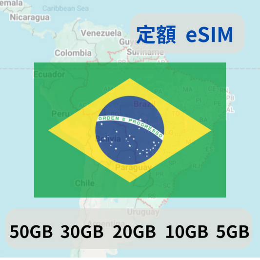 巴西 定額  eSIM