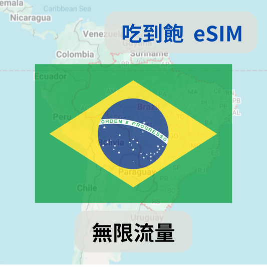 巴西 暢享 吃到飽 esim