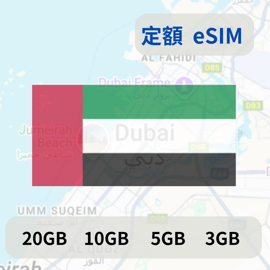阿聯酋(杜拜) 定額  eSIM