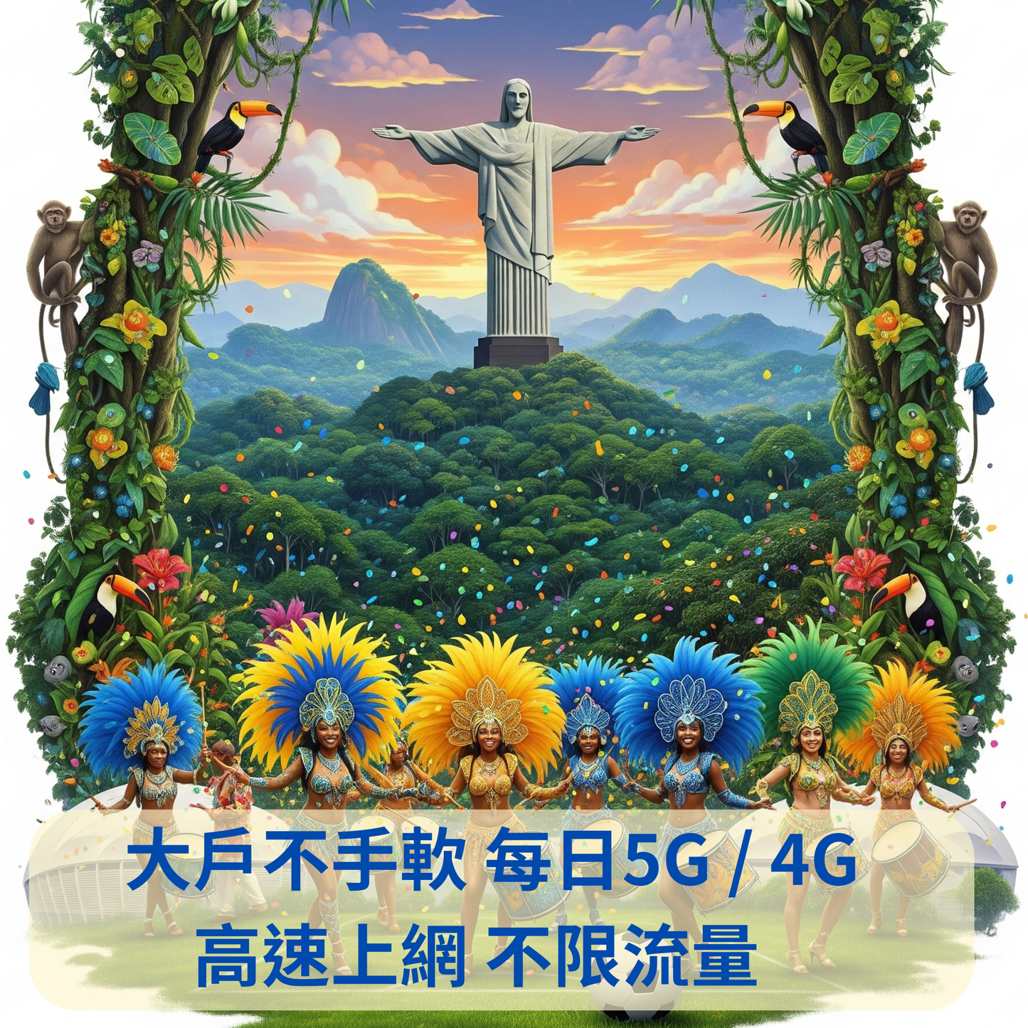 巴西 暢享 吃到飽 esim