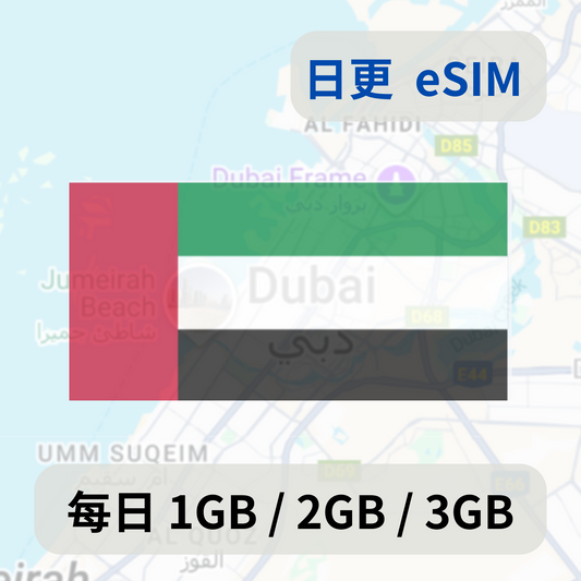 阿聯酋(杜拜) 日更 eSIM