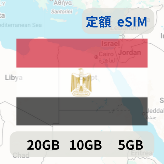 埃及 定額 eSIM
