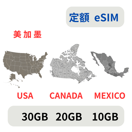 美加墨 定額 esim